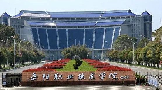 岳陽職業(yè)技術(shù)學(xué)院評價怎么樣,學(xué)校好不好