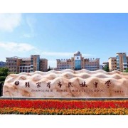 張家界市民族中學