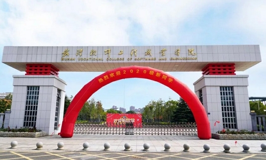 武漢軟件工程職業(yè)學(xué)院評(píng)價(jià)怎么樣,學(xué)校好不好