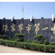 張家界市第一中學