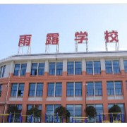 張家界雨露學校