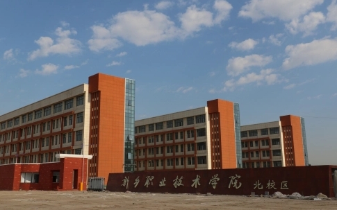 新鄉(xiāng)職業(yè)技術(shù)學(xué)院評(píng)價(jià)怎么樣,學(xué)校好不好