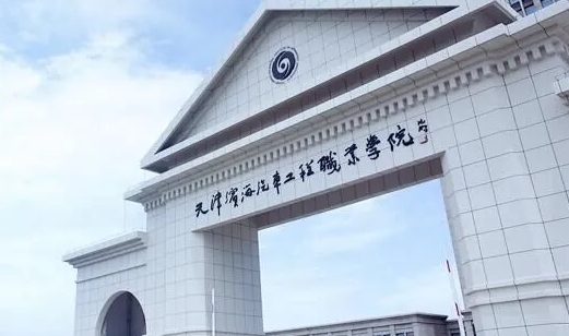 天津濱海汽車工程職業(yè)學院評價怎么樣,學校好不好