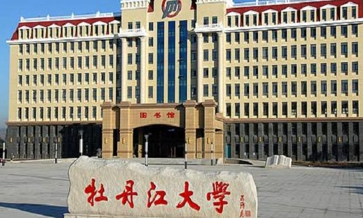 牡丹江大學評價怎么樣,學校好不好