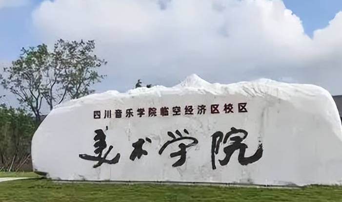 四川音樂(lè)學(xué)院成都美術(shù)學(xué)院評(píng)價(jià)怎么樣,學(xué)校好不好