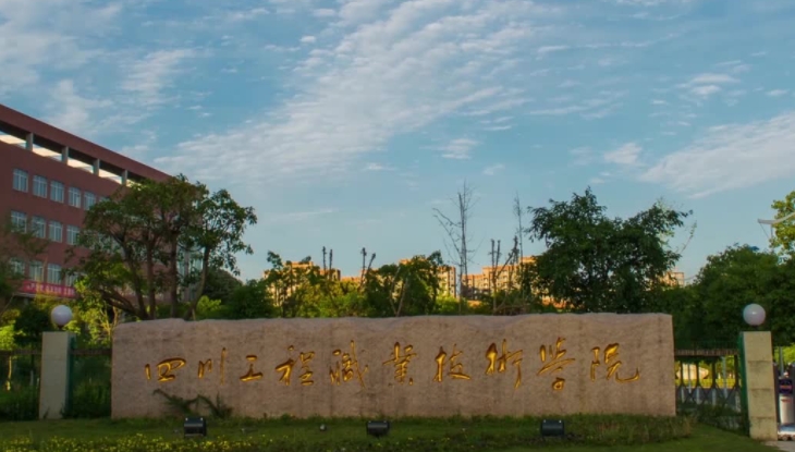 四川工程職業(yè)技術(shù)學(xué)院評價(jià)怎么樣,學(xué)校好不好