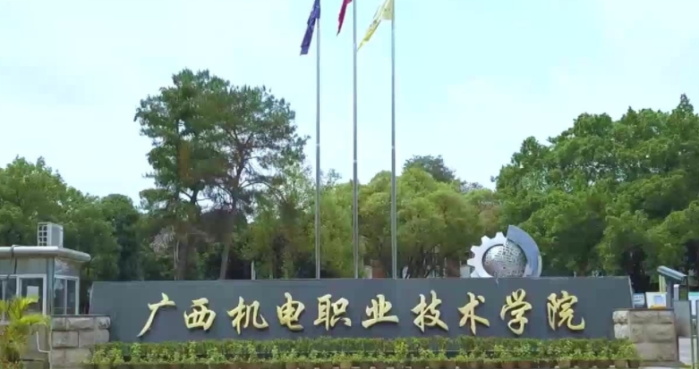 廣西機(jī)電職業(yè)技術(shù)學(xué)院評價(jià)怎么樣,學(xué)校好不好