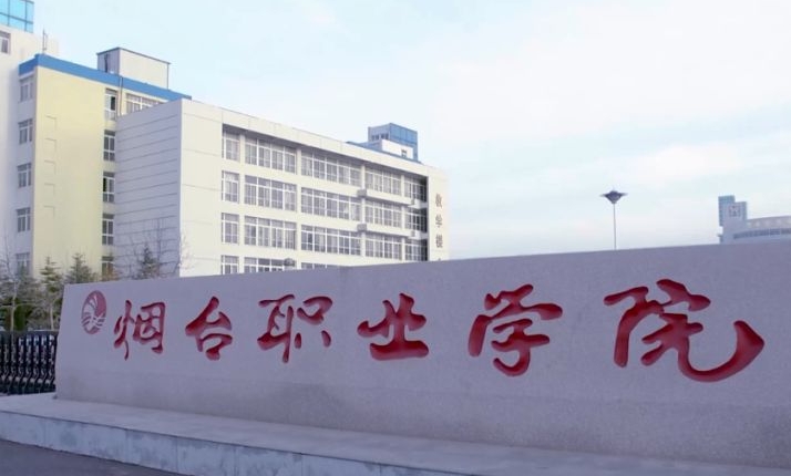 煙臺職業(yè)學院評價怎么樣,學校好不好