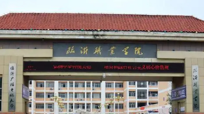 臨沂職業(yè)學院評價怎么樣,學校好不好