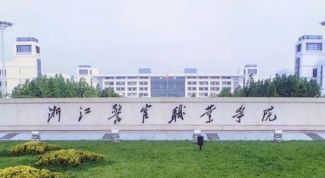 浙江警官職業(yè)學院評價怎么樣,學校好不好