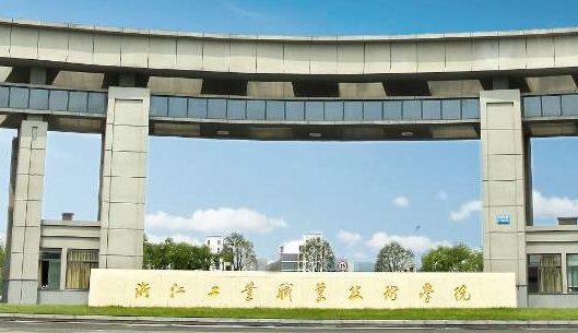 浙江工業(yè)職業(yè)技術(shù)學院評價怎么樣,學校好不好