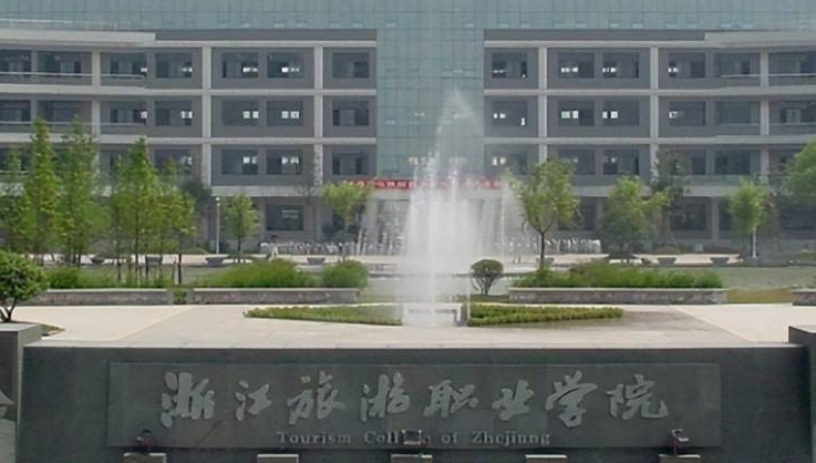 浙江旅游職業(yè)學(xué)院評價怎么樣,學(xué)校好不好