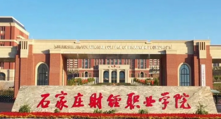 2023年石家莊財(cái)經(jīng)職業(yè)學(xué)院高職單招一志愿投檔分?jǐn)?shù)線（2024參考）