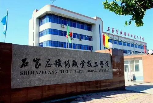 河北2024年哪個鐵路學(xué)校就業(yè)好