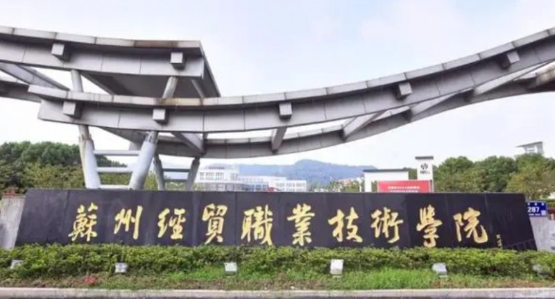蘇州經(jīng)貿(mào)職業(yè)技術(shù)學(xué)院評價(jià)怎么樣,學(xué)校好不好