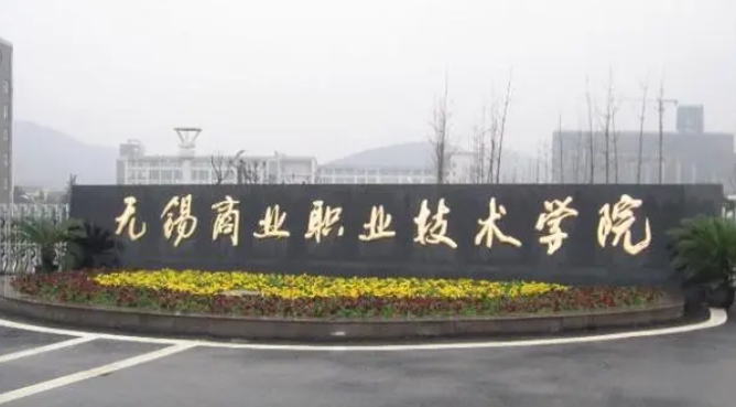 無錫商業(yè)職業(yè)技術(shù)學(xué)院評(píng)價(jià)怎么樣,學(xué)校好不好