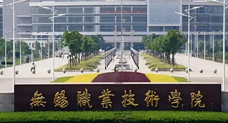 無錫職業(yè)技術學院評價怎么樣,學校好不好