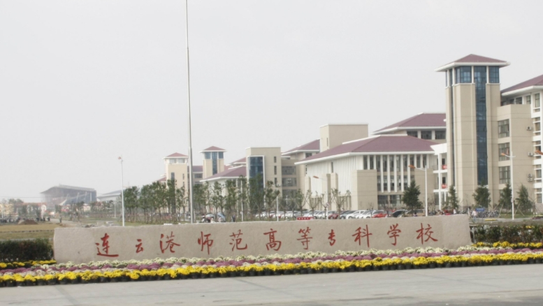 連云港師范高等專科學(xué)校評(píng)價(jià)怎么樣,學(xué)校好不好