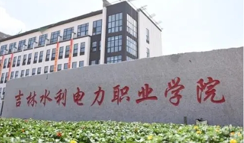 吉林水利電力職業(yè)學(xué)院評價怎么樣,學(xué)校好不好