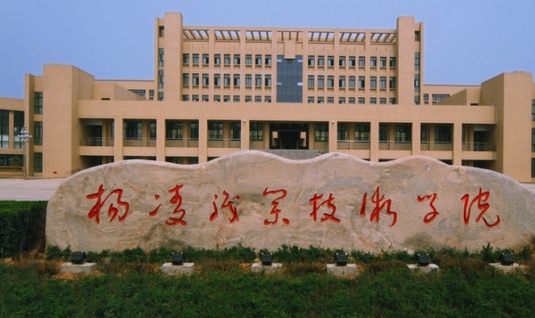 楊凌職業(yè)技術(shù)學(xué)院評價怎么樣,學(xué)校好不好