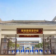 慈利縣銀澧學校