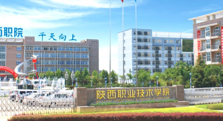 陜西職業(yè)技術(shù)學(xué)院評(píng)價(jià)怎么樣,學(xué)校好不好