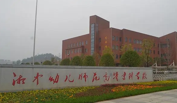 湘中幼兒師范高等專科學(xué)校評(píng)價(jià)怎么樣,學(xué)校好不好