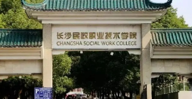 長沙民政職業(yè)技術(shù)學(xué)院評價怎么樣,學(xué)校好不好