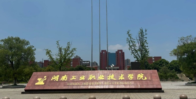 湖南工業(yè)職業(yè)技術(shù)學(xué)院評價怎么樣,學(xué)校好不好