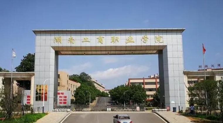 湖南工商職業(yè)學(xué)院評(píng)價(jià)怎么樣,學(xué)校好不好