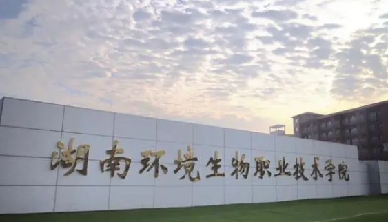 湖南環(huán)境生物職業(yè)技術(shù)學(xué)院評價怎么樣,學(xué)校好不好