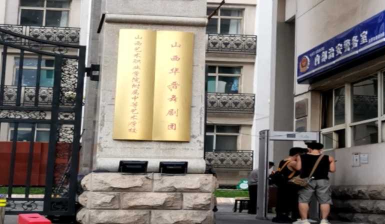 山西戲劇職業(yè)學(xué)院附屬中等藝術(shù)學(xué)校怎么樣、好不好