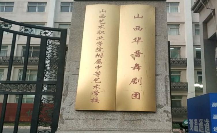山西戲劇職業(yè)學院附屬中等藝術學校網(wǎng)站網(wǎng)址主頁