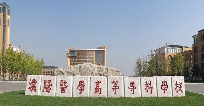 濮陽醫(yī)學高等?？茖W校評價怎么樣,學校好不好