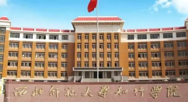 西北師范大學知行學院評價怎么樣,學校好不好