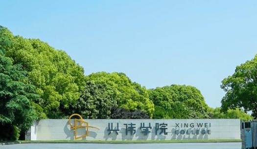 上海興偉學(xué)院評(píng)價(jià)怎么樣,學(xué)校好不好