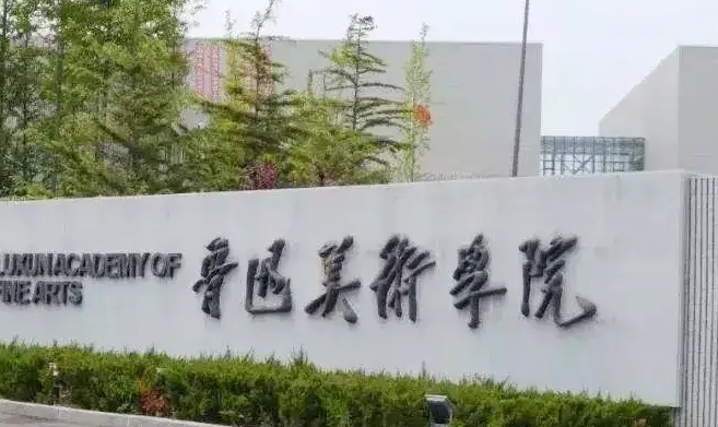 魯迅美術(shù)學(xué)院評價怎么樣,學(xué)校好不好
