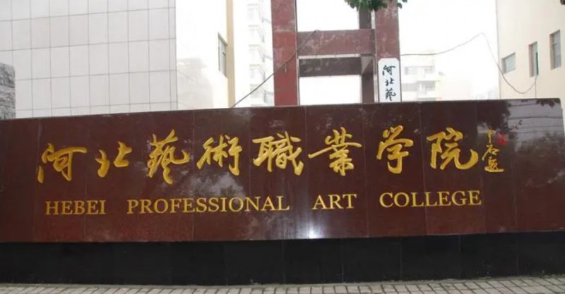 2023年河北藝術(shù)職業(yè)學(xué)院高職單招一志愿投檔分?jǐn)?shù)線（2024參考）