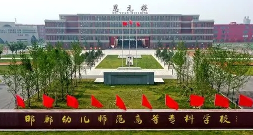 2023年邯鄲幼兒師范高等?？茖W(xué)校高職單招一志愿投檔分?jǐn)?shù)線（2024參考）