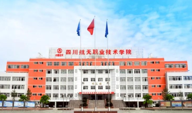 四川航天職業(yè)技術(shù)學(xué)院評(píng)價(jià)怎么樣,學(xué)校好不好