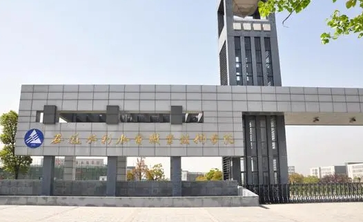 安徽水利水電職業(yè)技術(shù)學(xué)院評(píng)價(jià)怎么樣,學(xué)校好不好