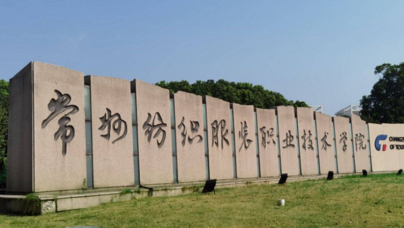 常州紡織服裝職業(yè)技術(shù)學(xué)院評價怎么樣,學(xué)校好不好