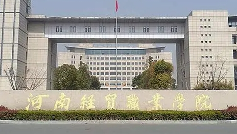 河南經(jīng)貿(mào)職業(yè)學(xué)院評(píng)價(jià)怎么樣,學(xué)校好不好