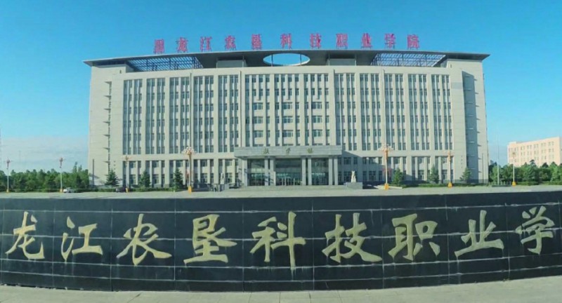黑龍江農(nóng)墾科技職業(yè)學(xué)院評價(jià)怎么樣,學(xué)校好不好