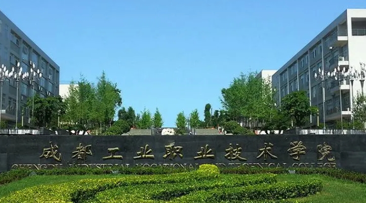 成都工業(yè)職業(yè)技術(shù)學(xué)院評(píng)價(jià)怎么樣,學(xué)校好不好