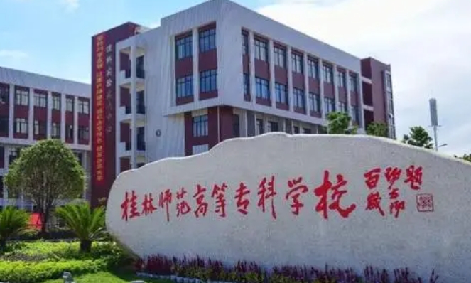 桂林師范高等?？茖W(xué)校評價怎么樣,學(xué)校好不好