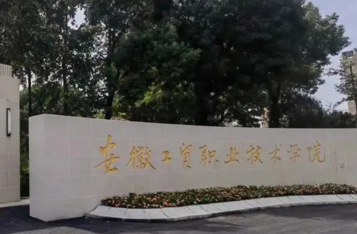安徽工貿職業(yè)技術學院評價怎么樣,學校好不好