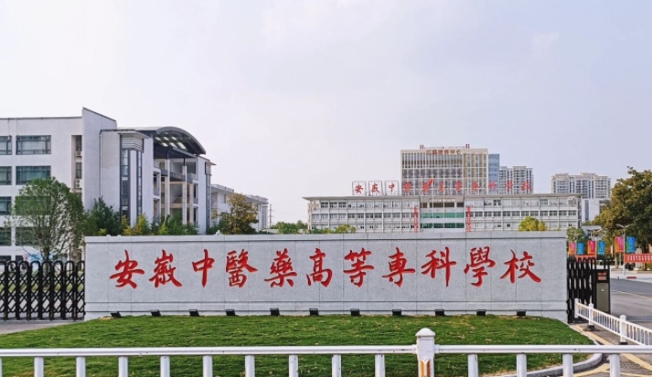 安徽中醫(yī)藥高等?？茖W(xué)校