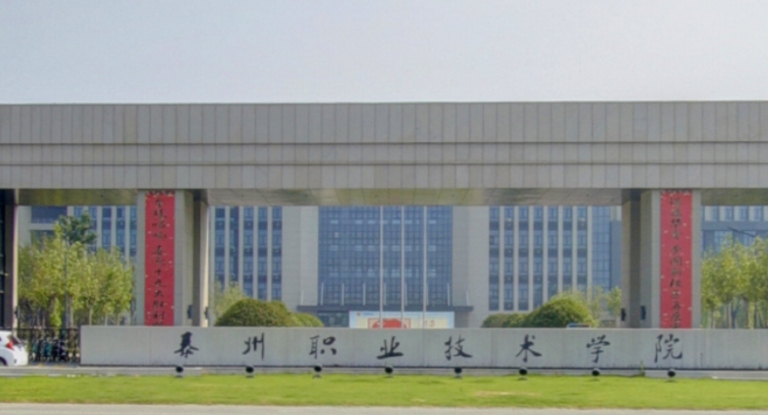 泰州職業(yè)技術(shù)學(xué)院評(píng)價(jià)怎么樣,學(xué)校好不好