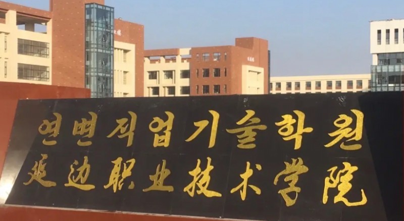 延邊職業(yè)技術(shù)學(xué)院評價怎么樣,學(xué)校好不好